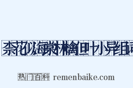 柰花似海棠林檎但叶小异组词是什么意思的图片